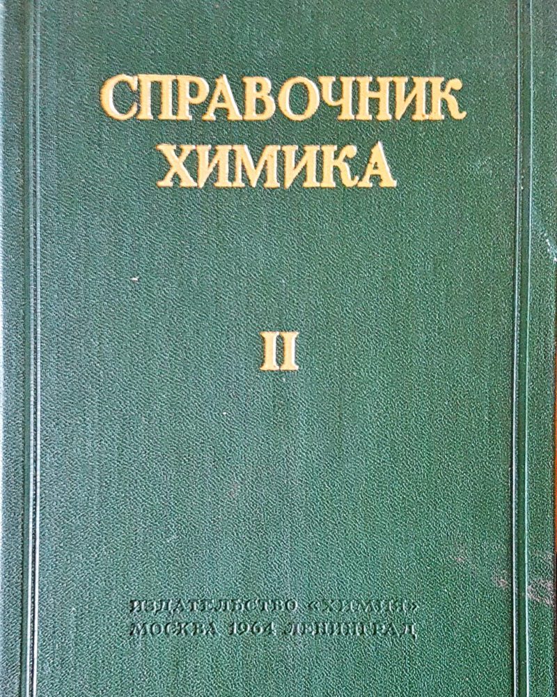 Справочник химика II