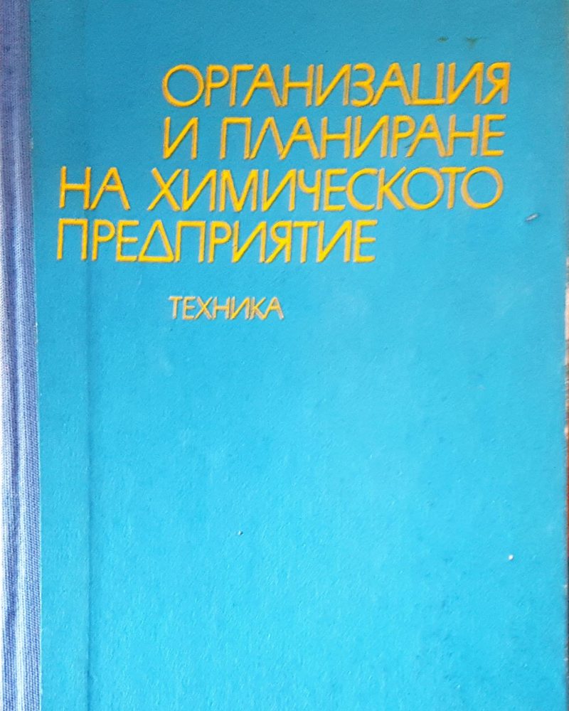 Организация и планиране на химическото предприятие