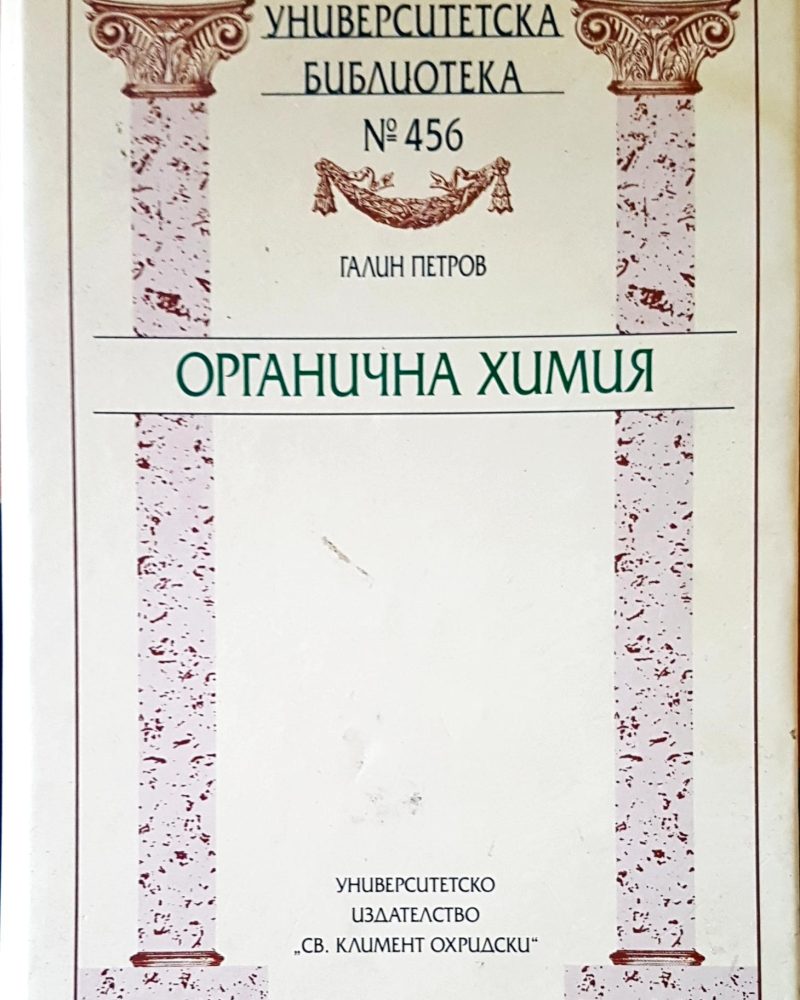 Органична химия