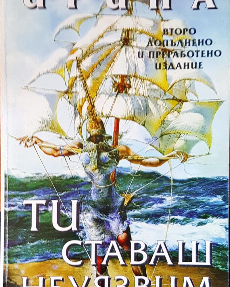 Ти ставаш неуязвим