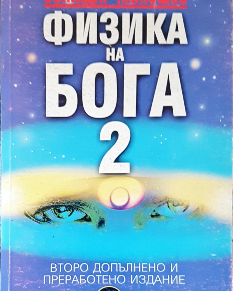 Физика на бога