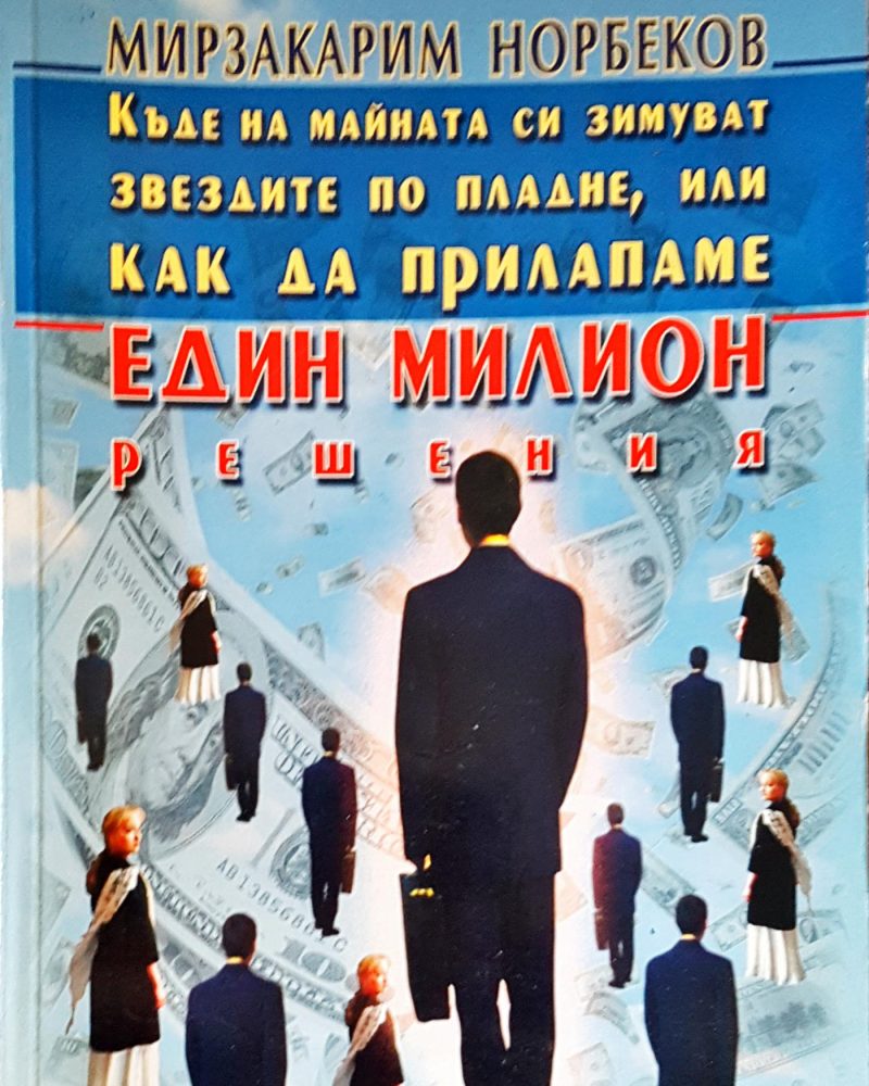 Един милион решения