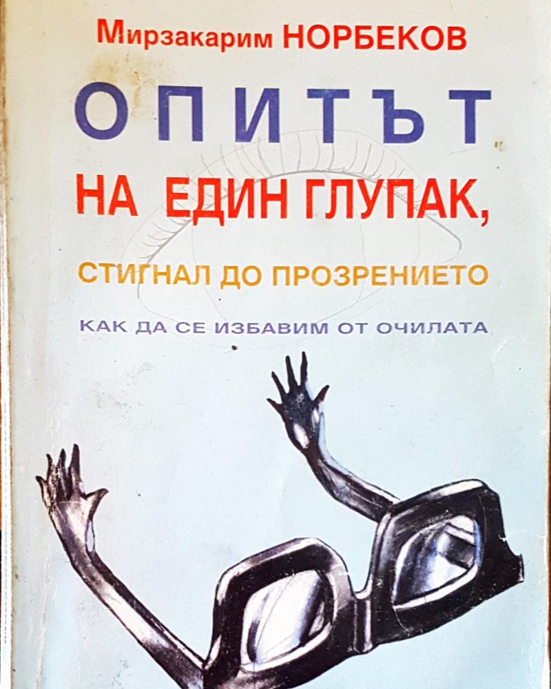 Опитът на един глупак