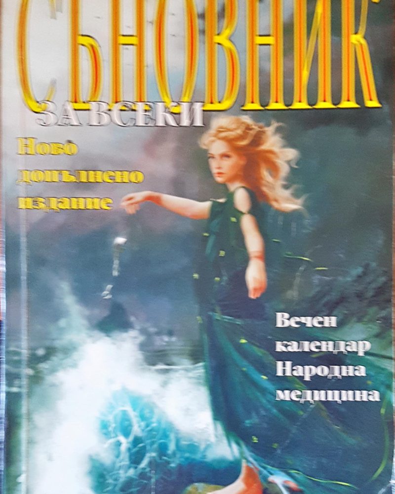 Български съновник за всеки