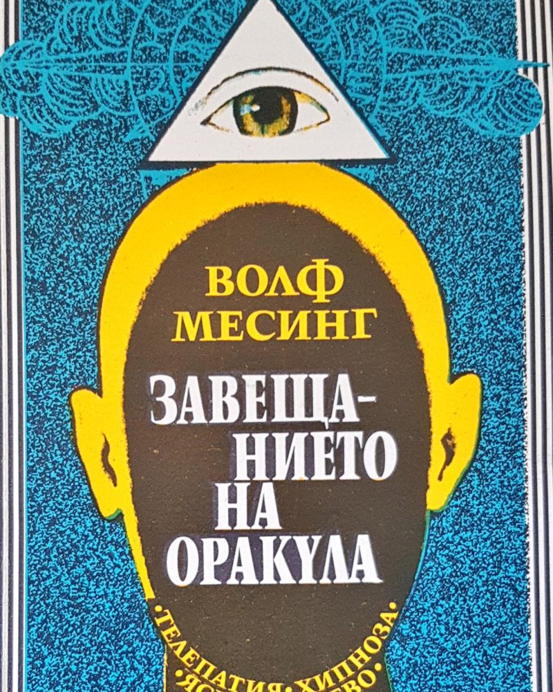 Завещанието на оракула