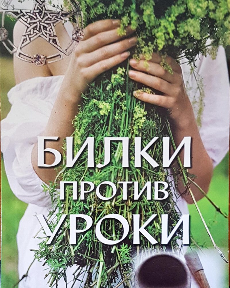 Билки против уроки