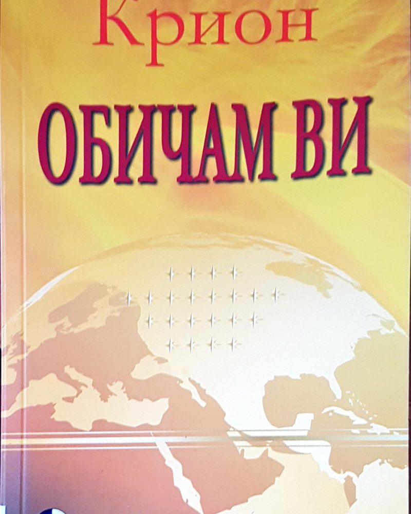 Обичам ви