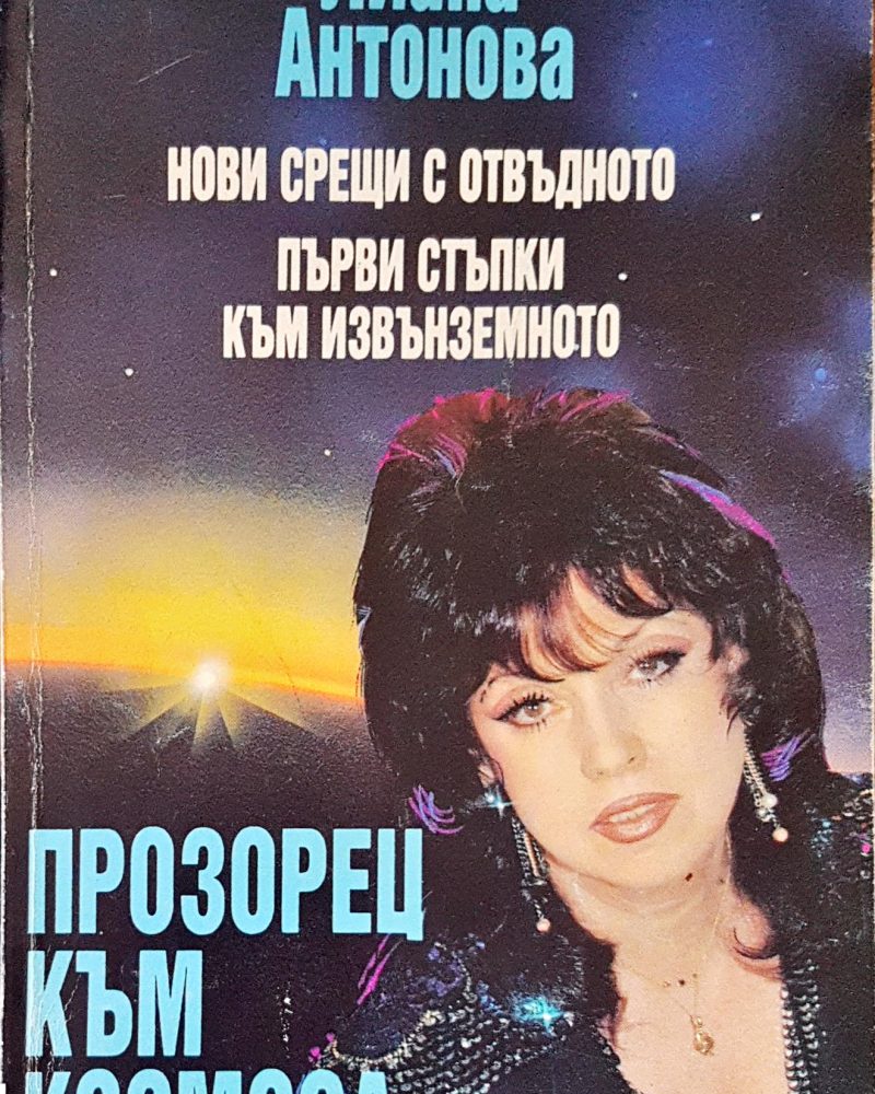 Прозорец към космоса