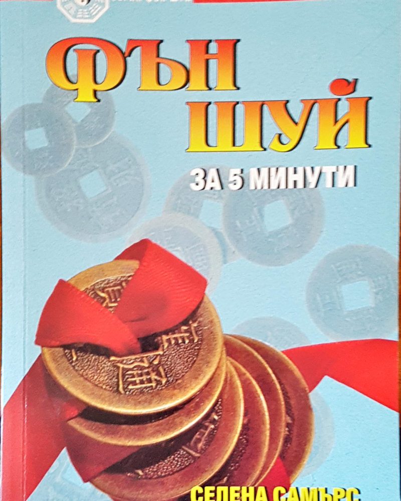 Фън шуй за 5 минути