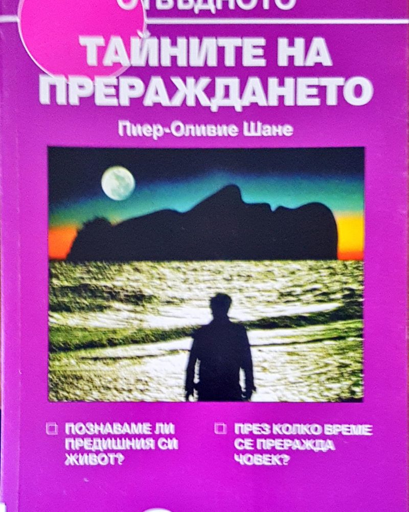 Тайните на прераждането