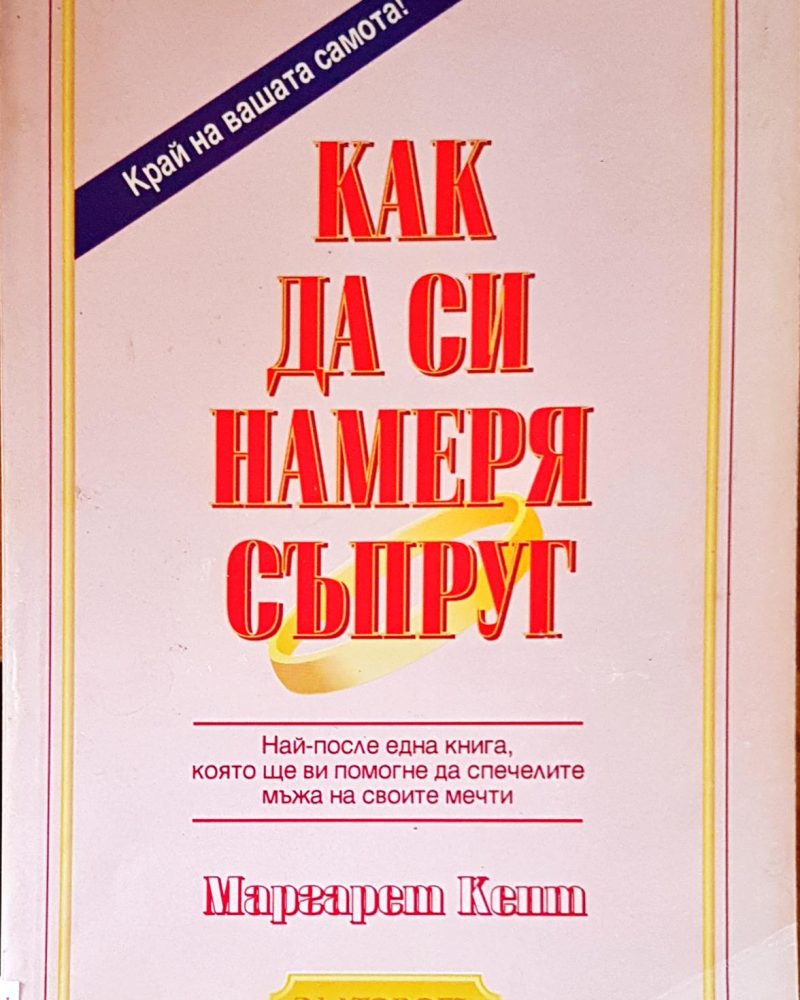 Как да си намеря съпруг