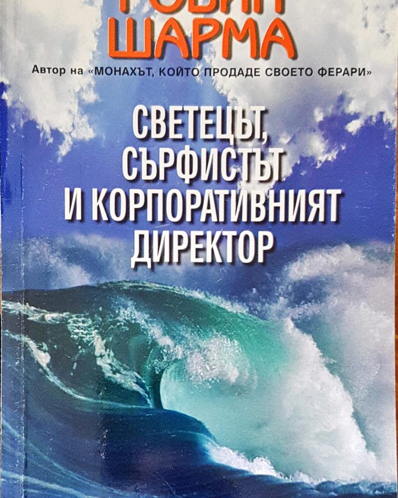 Светецът,сърфистът и корпоративният директор