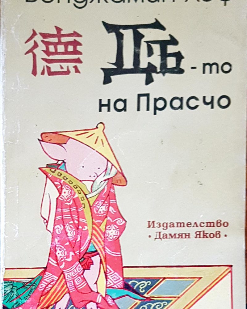 Дъ-то на прасчо