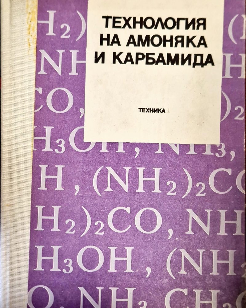Технология на амоняка и карбамида