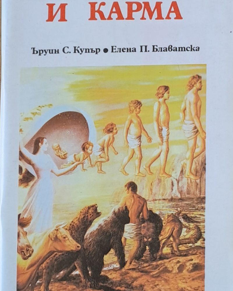 Прераждане и кърма