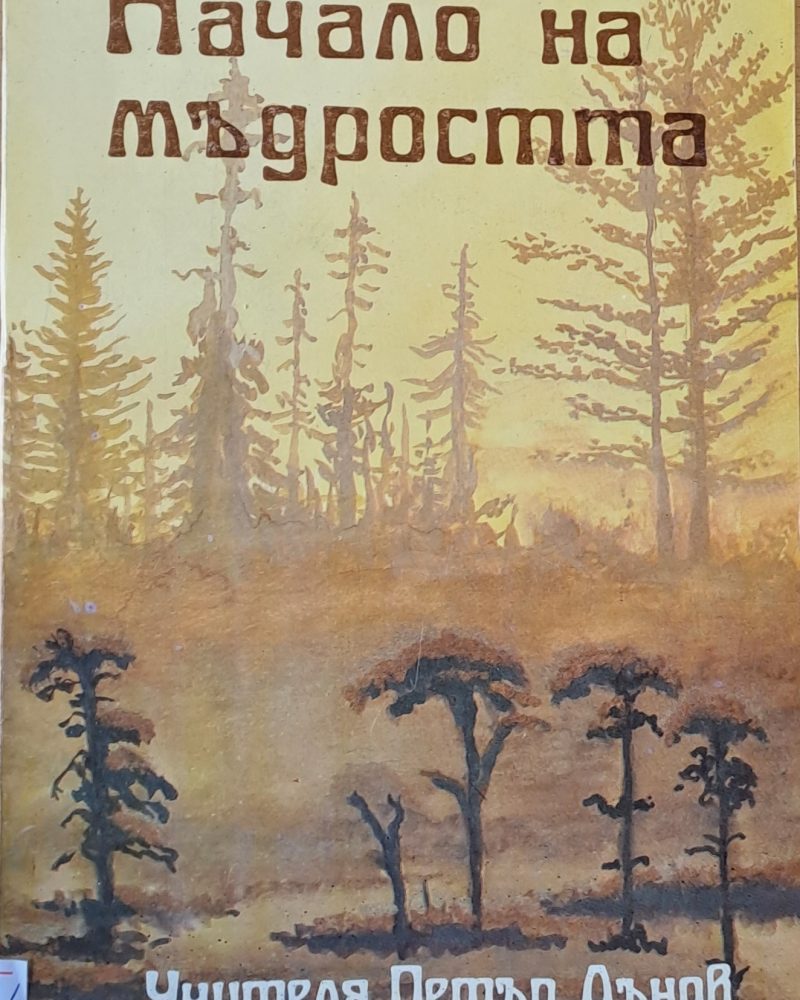 Начало на мъдростта