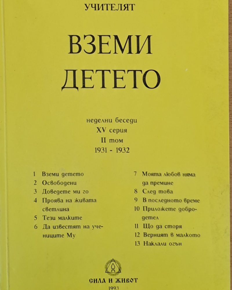 Учителят Петър Дънов: Вземи детето