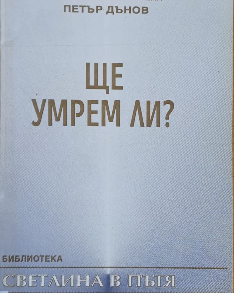 Из словото на Учителя Петър Дънов: Ще умрем ли?