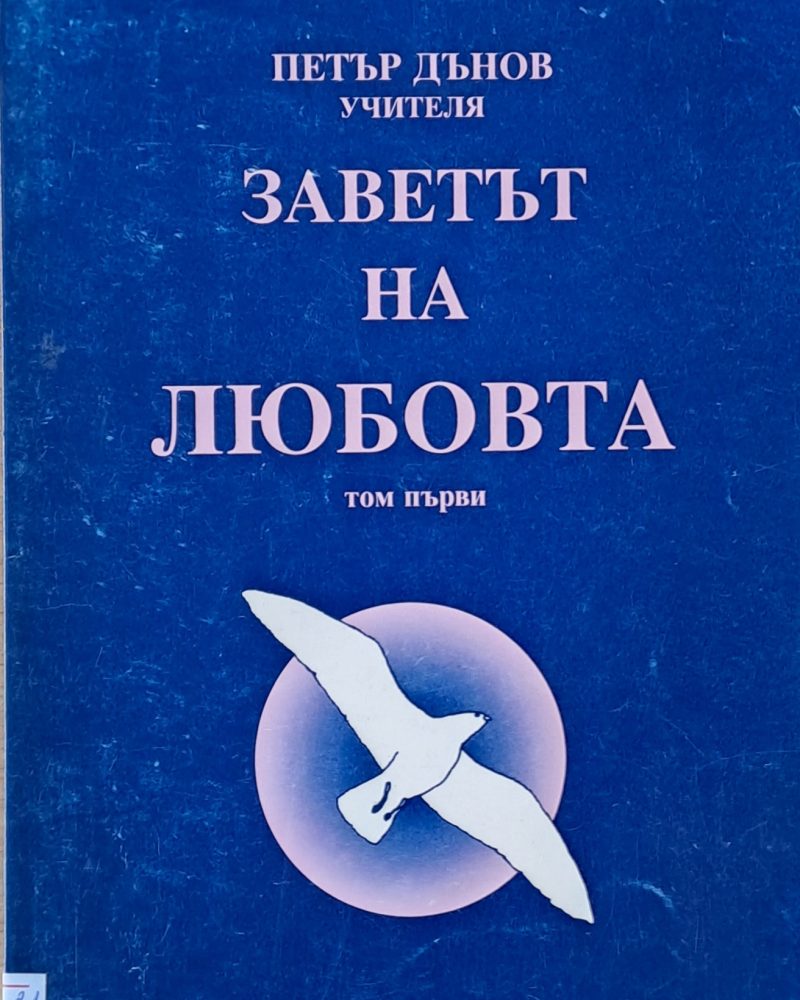Заветът на любовта, том І