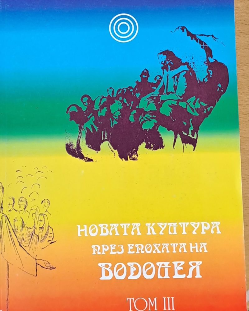 Новата култура през епохата на Водолея, том ІІІ