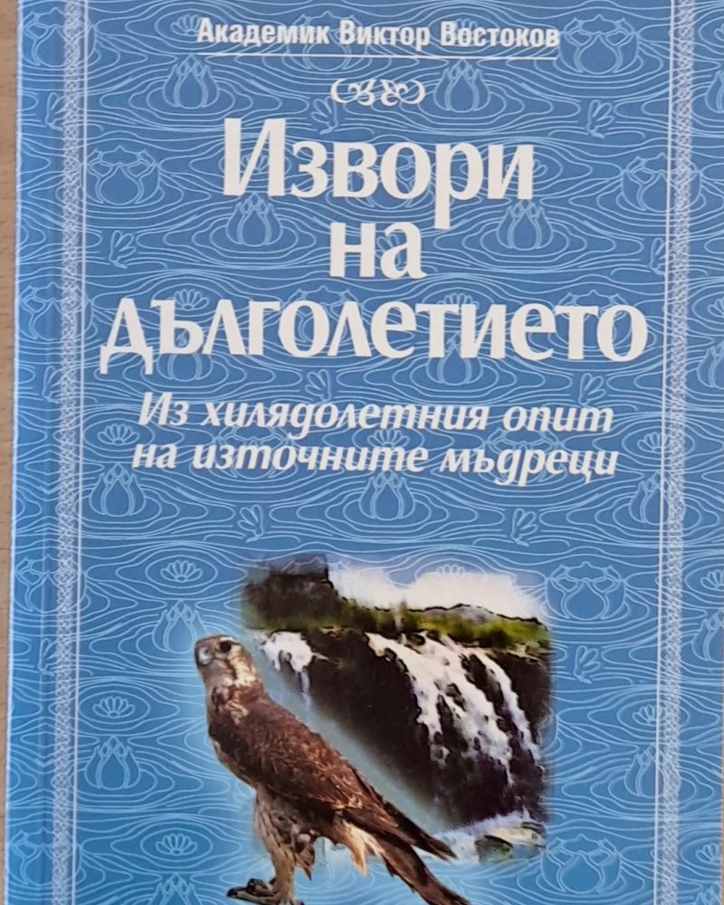 Извори на дълголетието