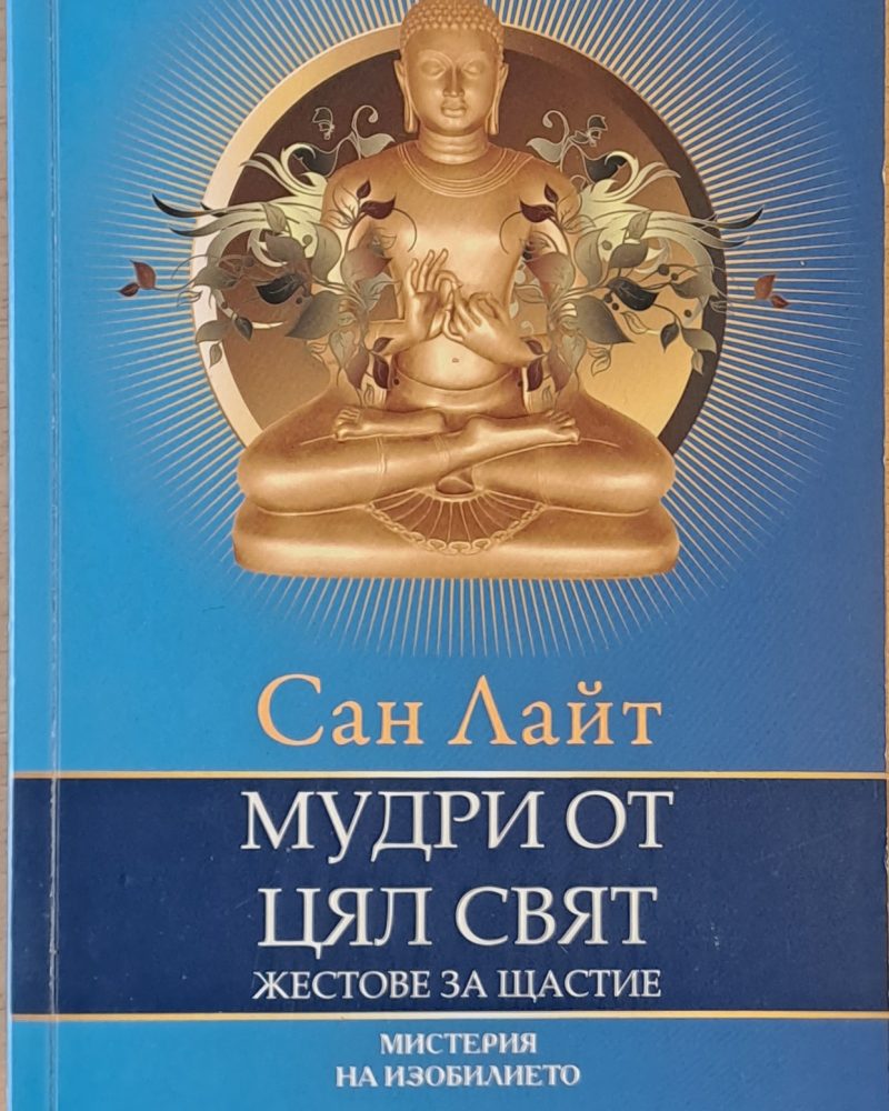 Мудри от цял свят. Жестове за щастие