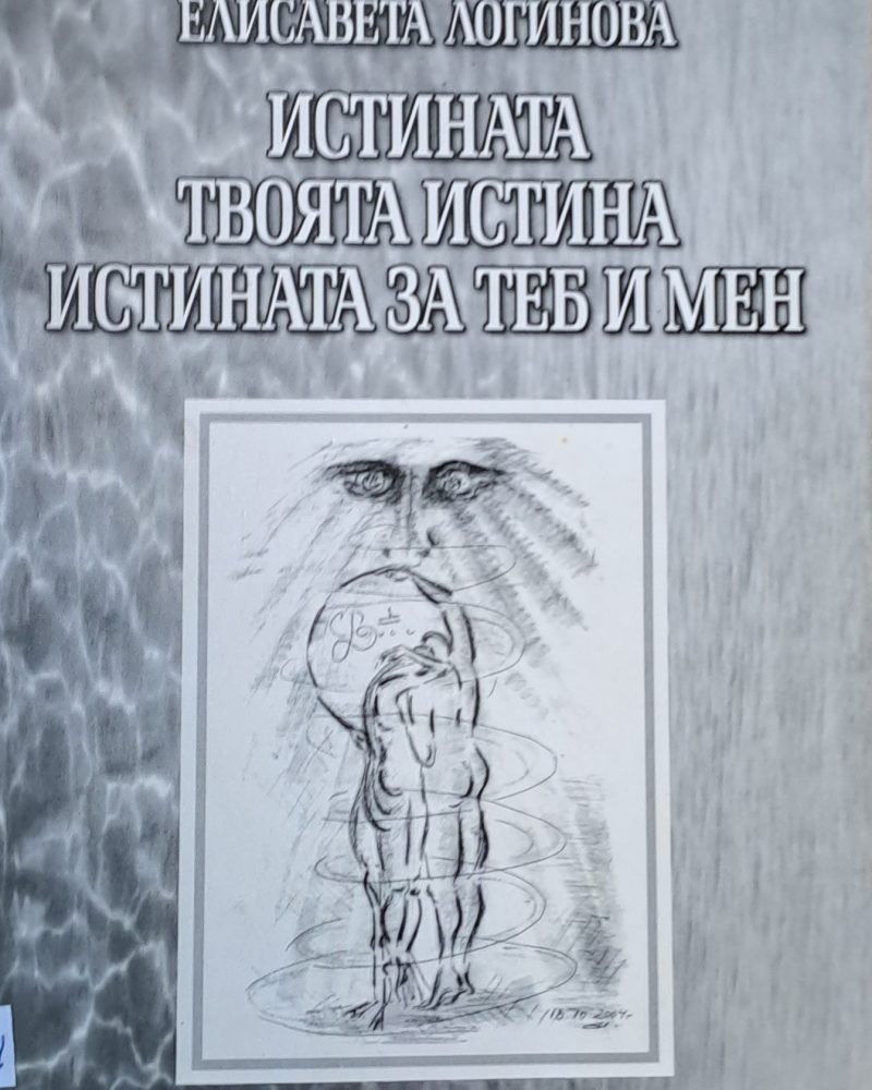 Истината, твоята истина, истината за теб и мен