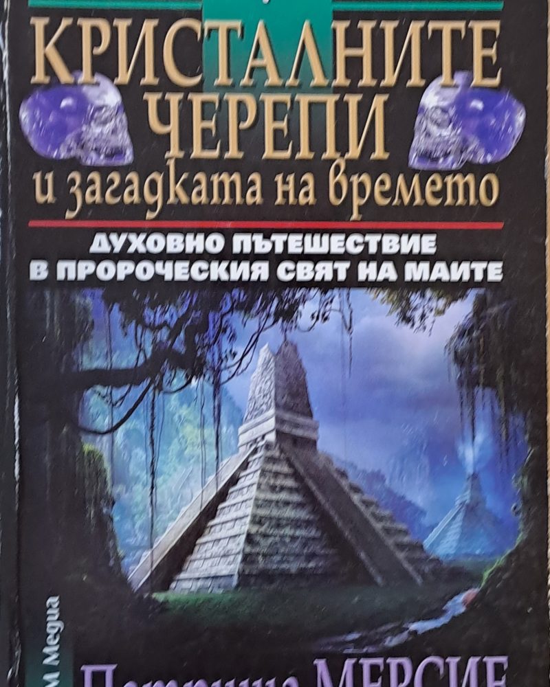 Кристалните черепи и загадката на времето