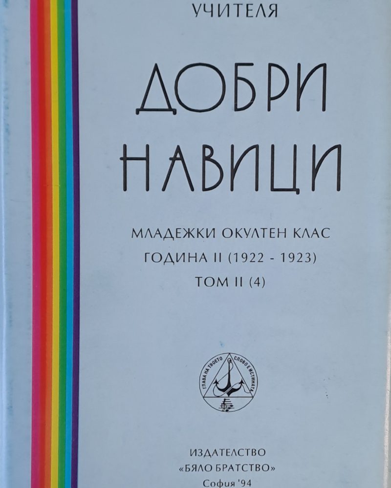 Добри навици, том ІІ (4)