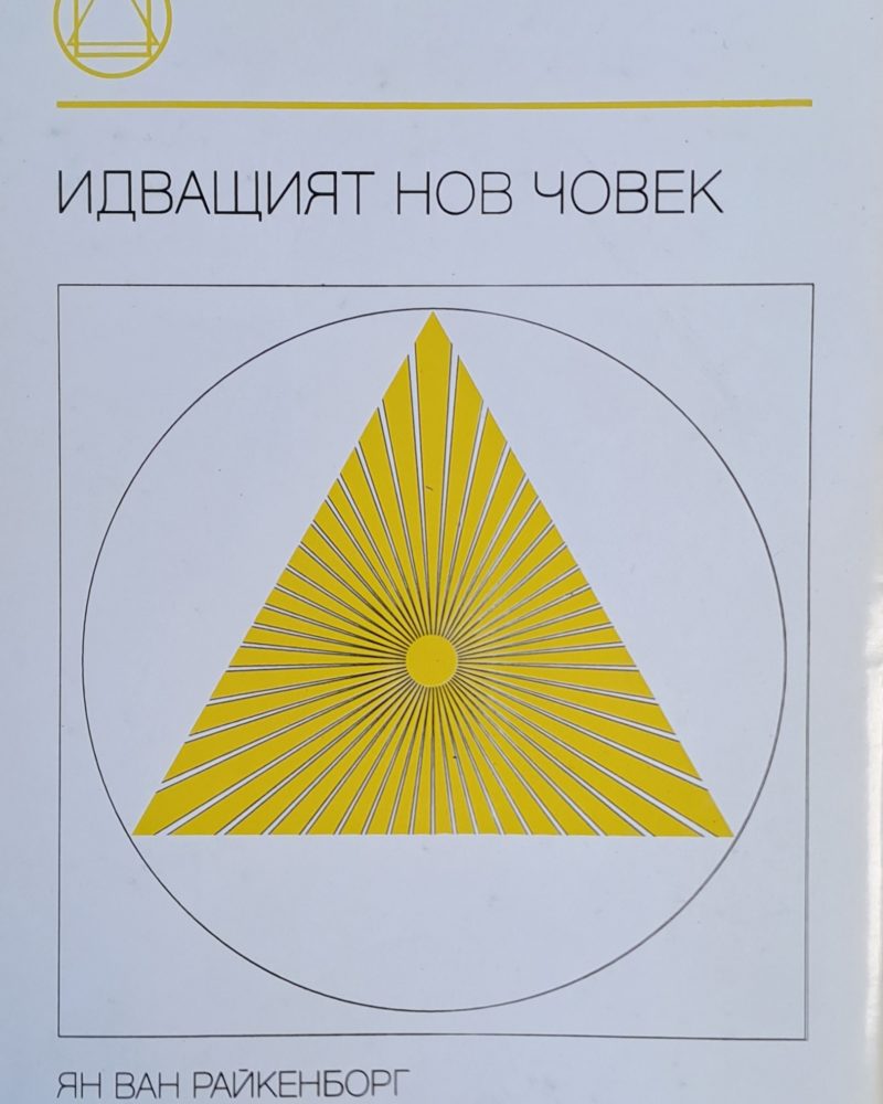 Идващият нов човек