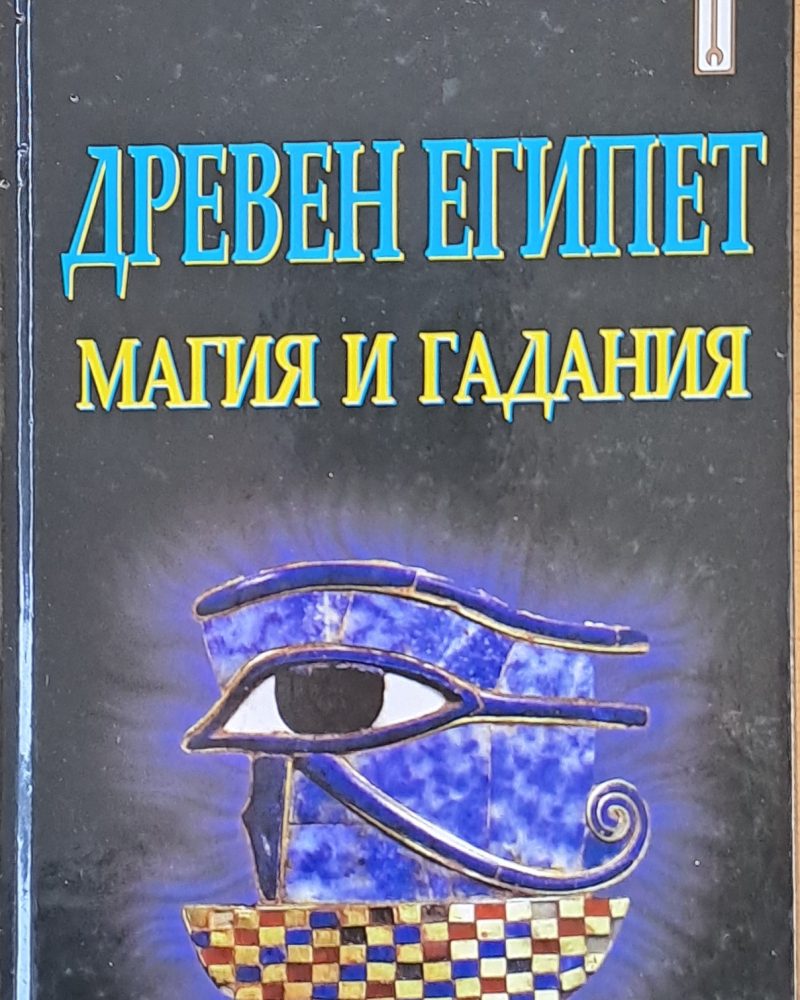 Древен Египет. Магия и гадания