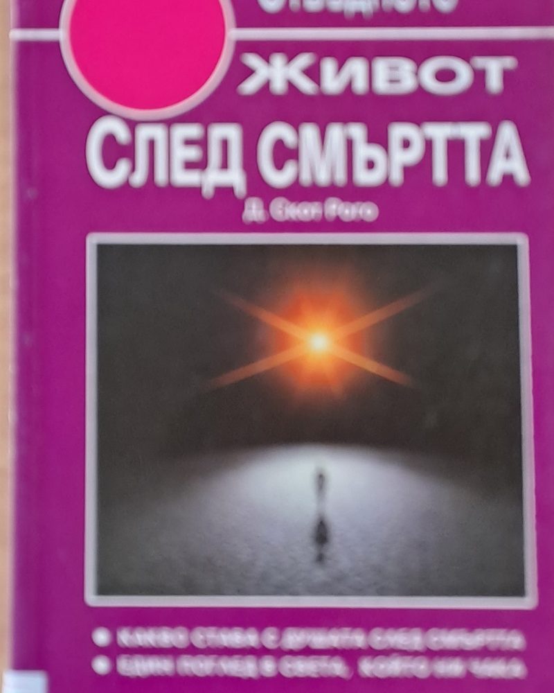 Живот след смъртта