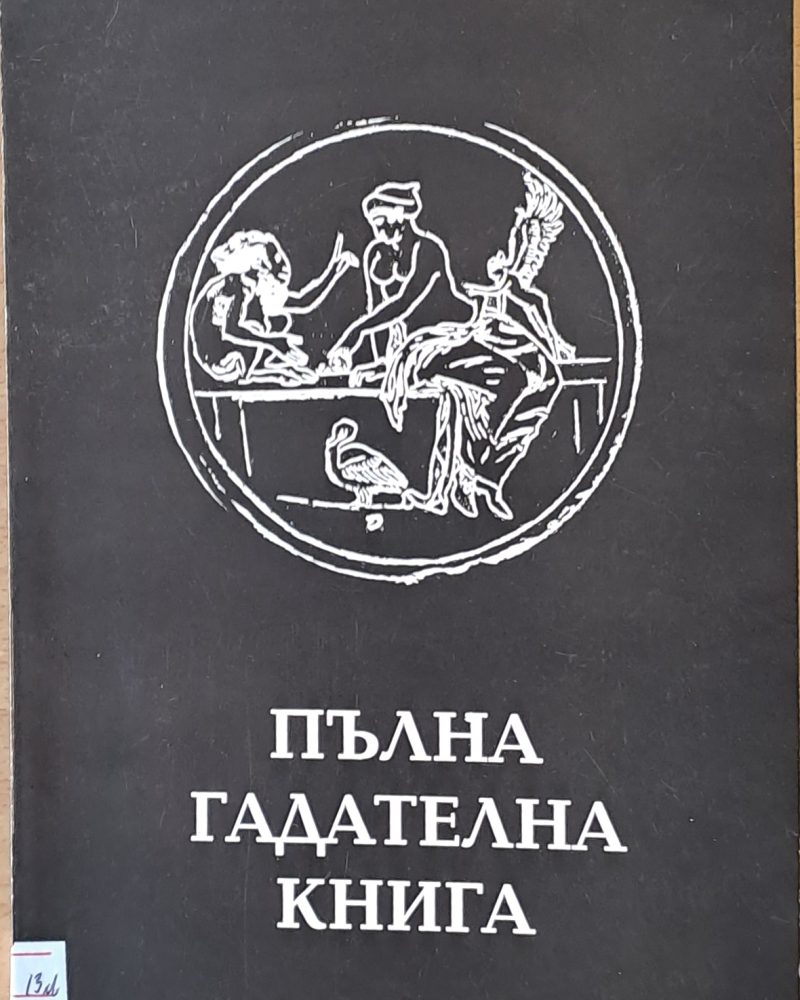 Пълна гадателна книга