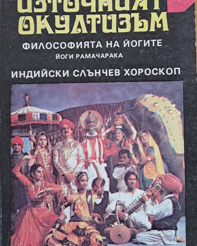Източният окултизъм
