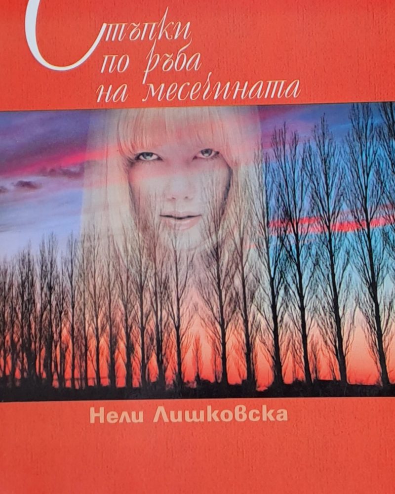 Стъпки по ръба на месечината