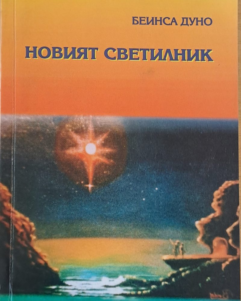 Новият светилник