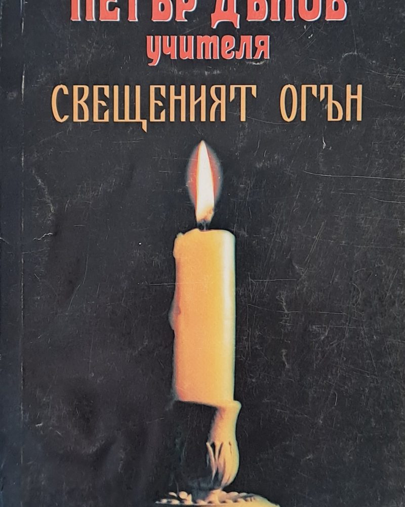 Свещеният огън