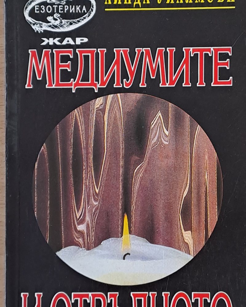 Медиумите и отвъдното