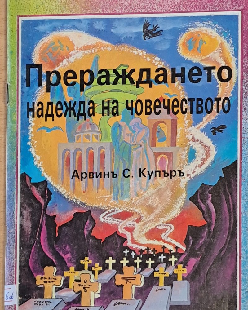 Прераждането - надежда  на човечеството
