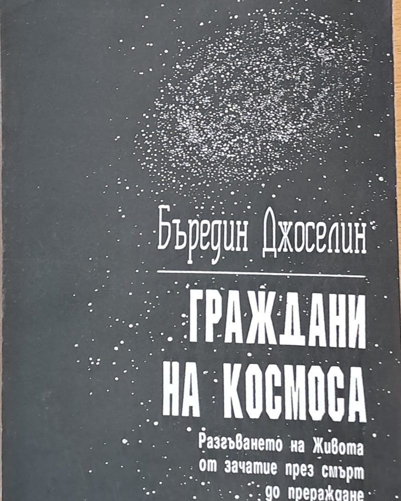 Граждани на Космоса