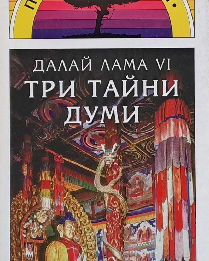 Три тайни думи