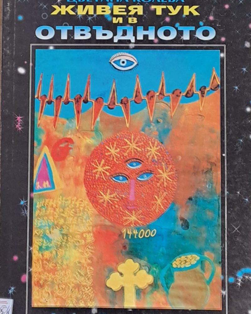 Живея тук и в отвъдното