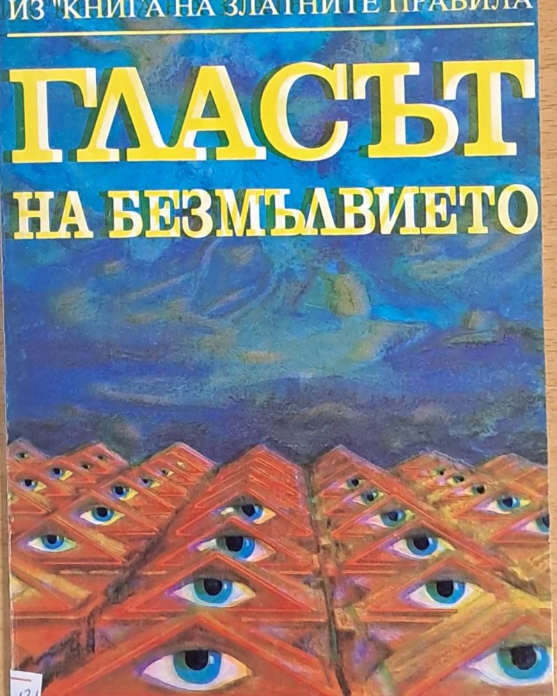 Гласът на безмълвието