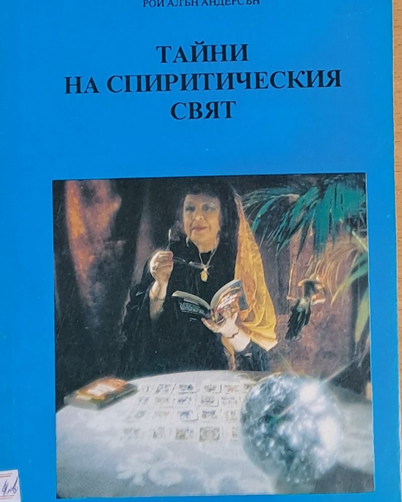 Тайни на спиритическия свят