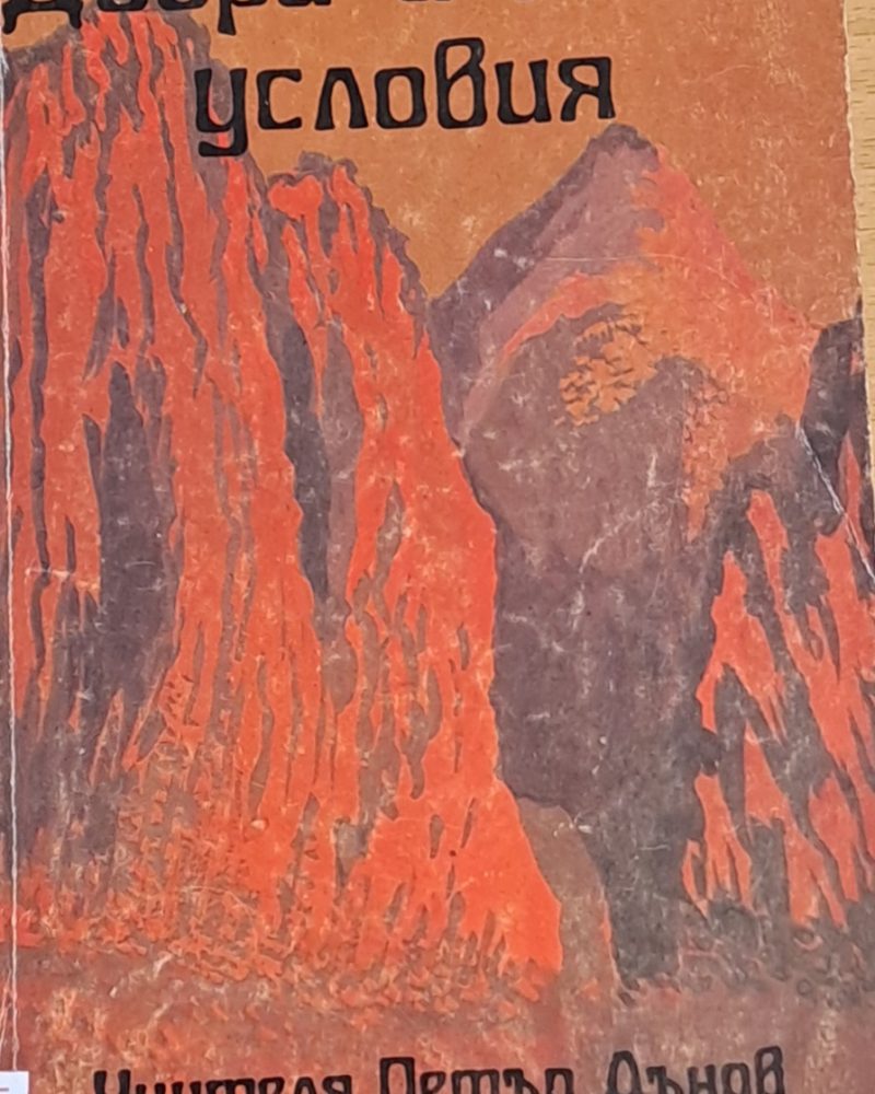 Добри и лоши условия