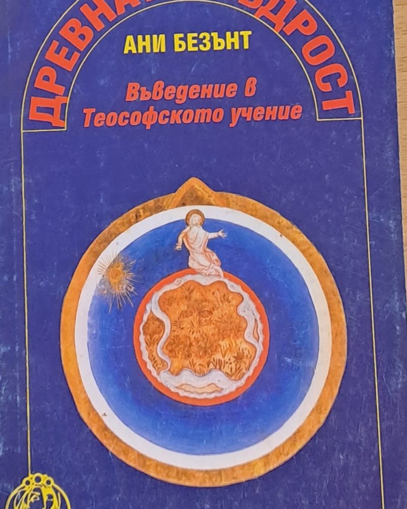Древната мъдрост