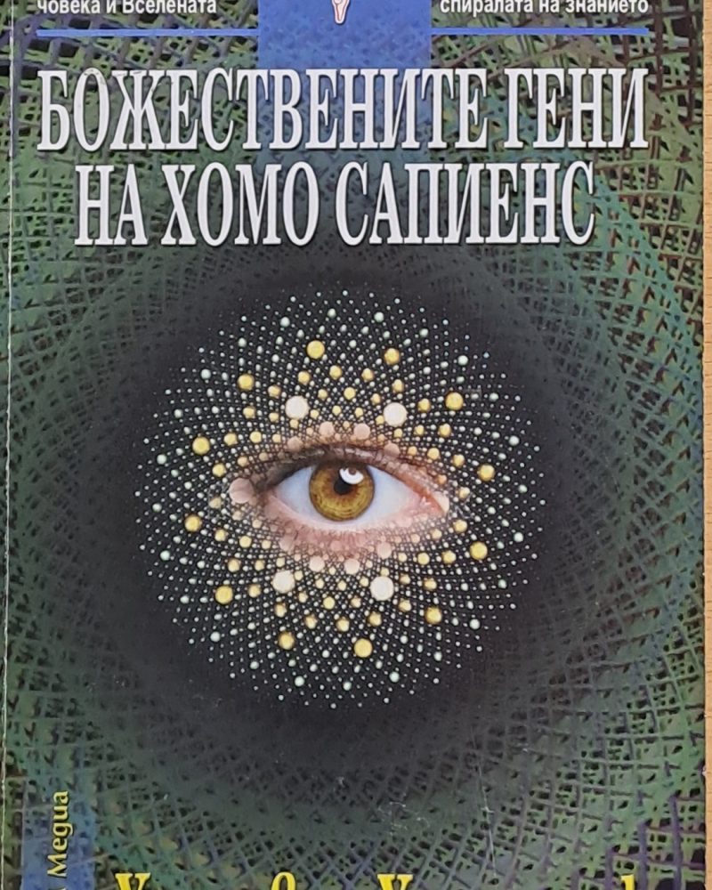 Божествените гени на Хомо Сапиенс