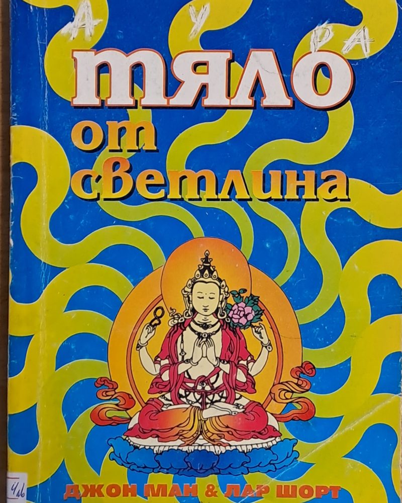 Тяло от светлина