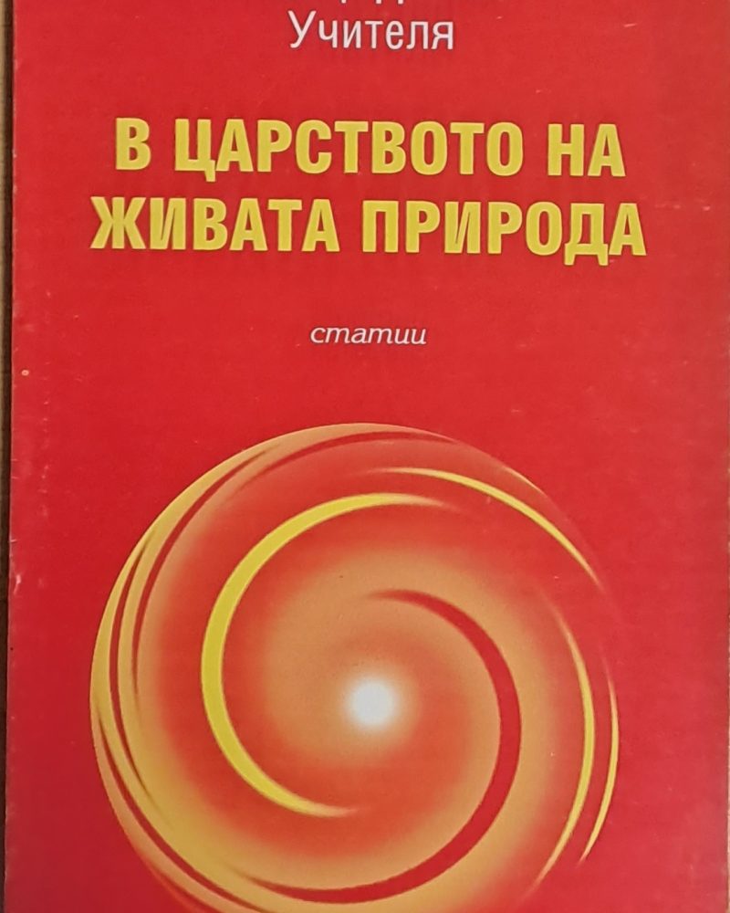 В царството на живата природа, статии