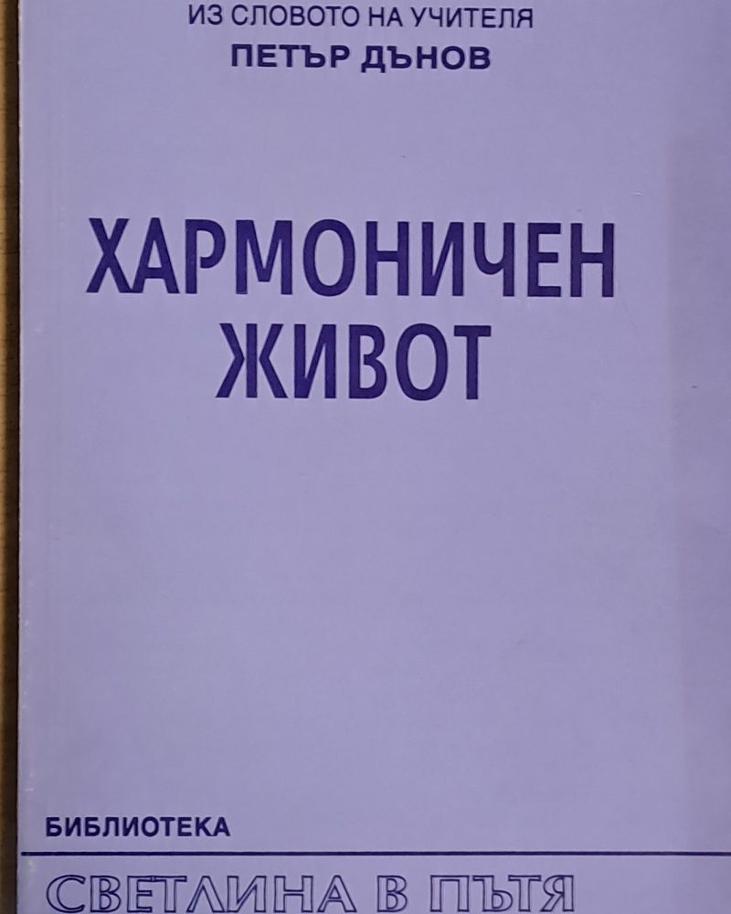 Хармоничен живот